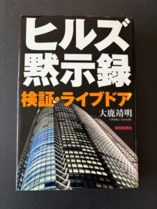 『ヒルズ黙示録・検証ライブドア』(2006年4月、朝日新聞社)
