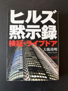「ヒルズ黙示録 検証・ライブドア」文庫版(2008年9月、朝日新聞出版)