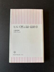 『ヒルズ黙示録・最終章』(2006年11月、朝日新書)