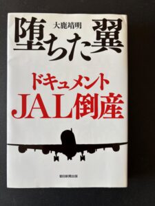 『堕ちた翼　ドキュメントＪＡL倒産』（２０１０年４月、朝日新聞出版）
