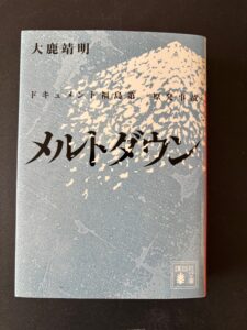 『メルトダウン ドキュメント福島第一原発事故』(2012年1月、講談社)