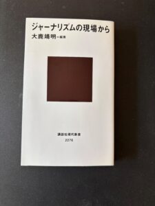 『ジャーナリズムの現場から』(2014年8月、講談社現代新書)
