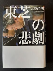 『東芝の悲劇』(2017年9月、幻冬舎)