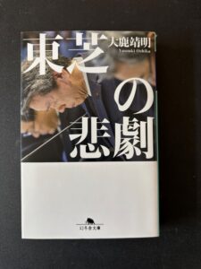 「東芝の悲劇」文庫版(2018年8月、幻冬舎文庫)