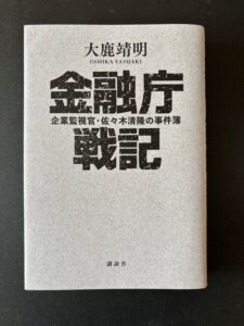 『金融庁戦記 企業監視官・佐々木清隆の事件簿』(2021年10月、講談社)