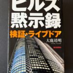 『ヒルズ黙示録・検証ライブドア』（２００６年４月、朝日新聞社）
