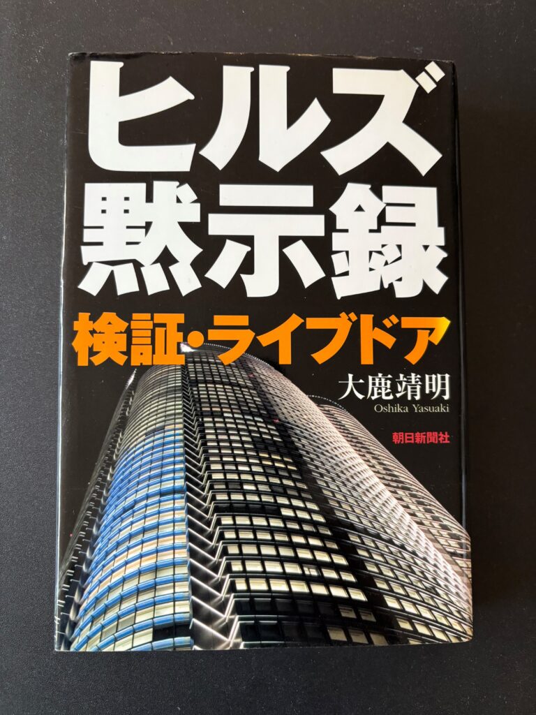 『ヒルズ黙示録・検証ライブドア』（２００６年４月、朝日新聞社）
