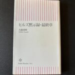 『ヒルズ黙示録・最終章』（２００６年１１月、朝日新書）