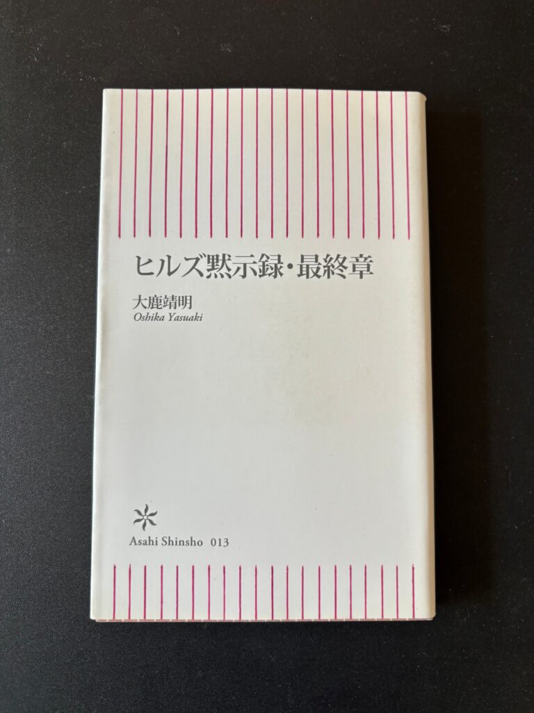 『ヒルズ黙示録・最終章』（２００６年１１月、朝日新書）