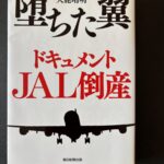 『堕ちた翼　ドキュメントＪＡL倒産』（２０１０年４月、朝日新聞出版）
