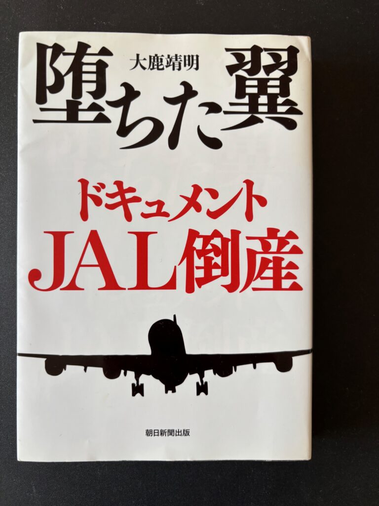 『堕ちた翼　ドキュメントＪＡL倒産』（２０１０年４月、朝日新聞出版）