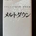 『メルトダウン　ドキュメント福島第一原発事故』（２０１２年１月、講談社）