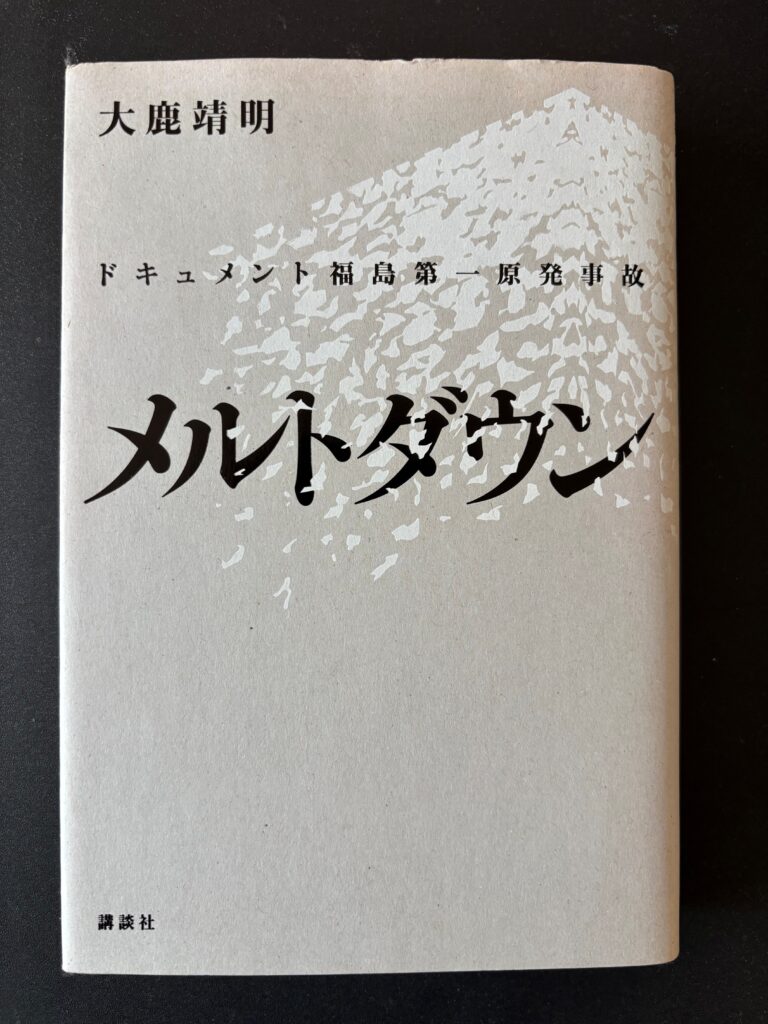 『メルトダウン　ドキュメント福島第一原発事故』（２０１２年１月、講談社）