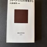 『ジャーナリズムの現場から』（２０１４年８月、講談社現代新書）