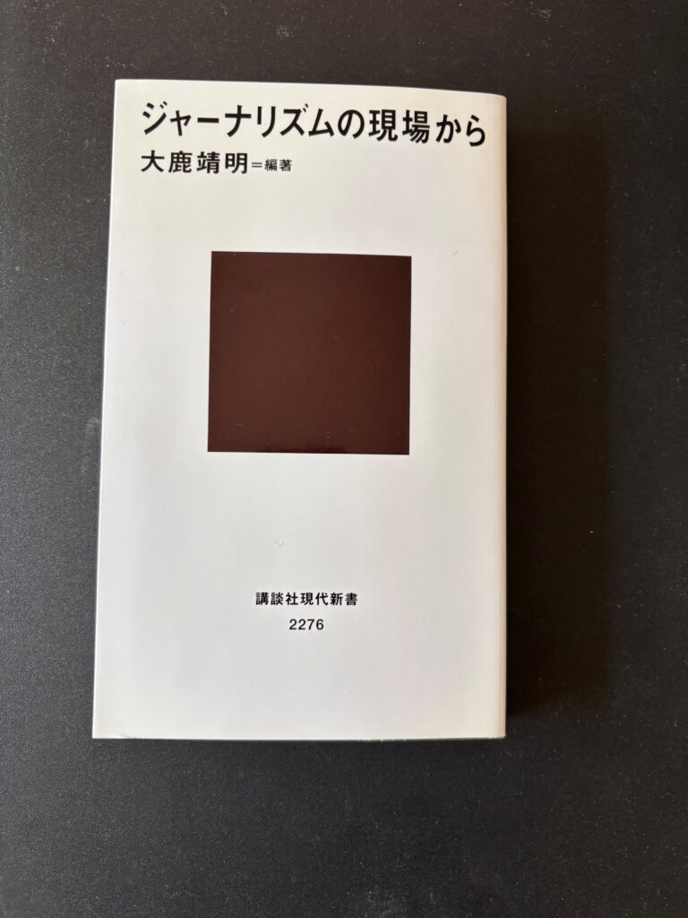 『ジャーナリズムの現場から』（２０１４年８月、講談社現代新書）