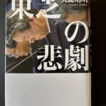 『東芝の悲劇』（２０１７年９月、幻冬舎）