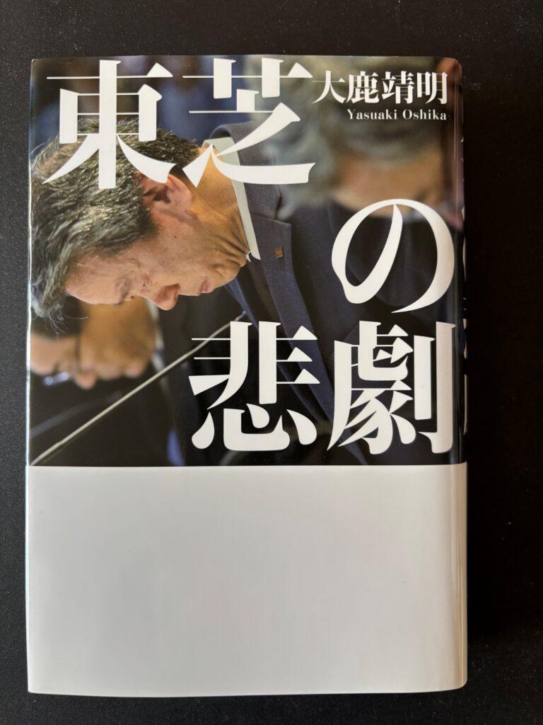 『東芝の悲劇』（２０１７年９月、幻冬舎）