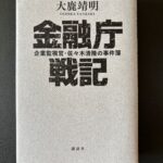 『金融庁戦記　企業監視官・佐々木清隆の事件簿』（２０２１年１０月、講談社）