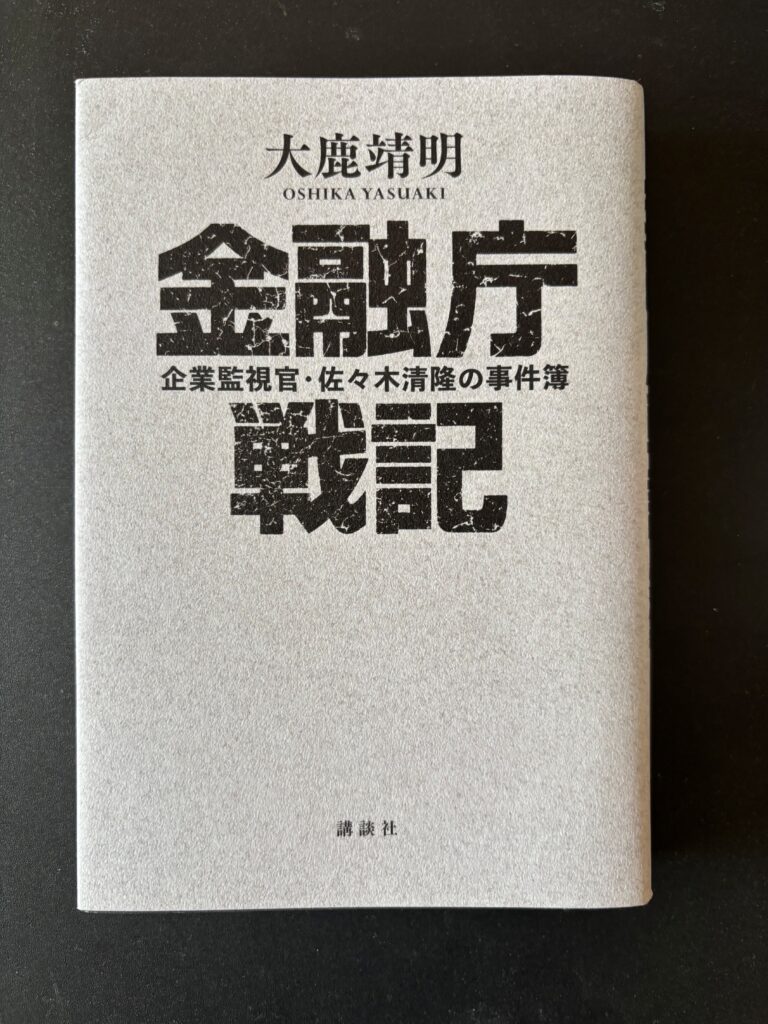『金融庁戦記　企業監視官・佐々木清隆の事件簿』（２０２１年１０月、講談社）