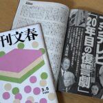 週刊文春3月5日号