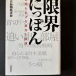 「限界にっぽん　悲鳴をあげる雇用と経済」ソフトカバー（２０１４年３月、岩波書店）