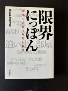 「限界にっぽん　悲鳴をあげる雇用と経済」ソフトカバー（２０１４年３月、岩波書店）