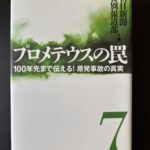 「プロメテウスの罠　７」ハードカバー（２０１４年８月、学研）