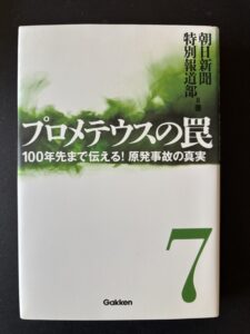 「プロメテウスの罠　７」ハードカバー（２０１４年８月、学研）