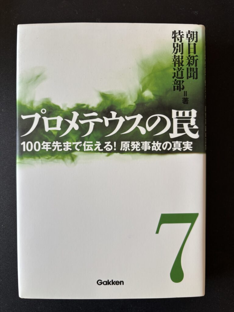 「プロメテウスの罠　７」ハードカバー（２０１４年８月、学研）