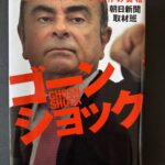 「ゴーンショック　日産カルロス・ゴーン事件の真相」ハードカバー（２０２０年５月、幻冬舎）