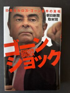 「ゴーンショック　日産カルロス・ゴーン事件の真相」ハードカバー（２０２０年５月、幻冬舎）