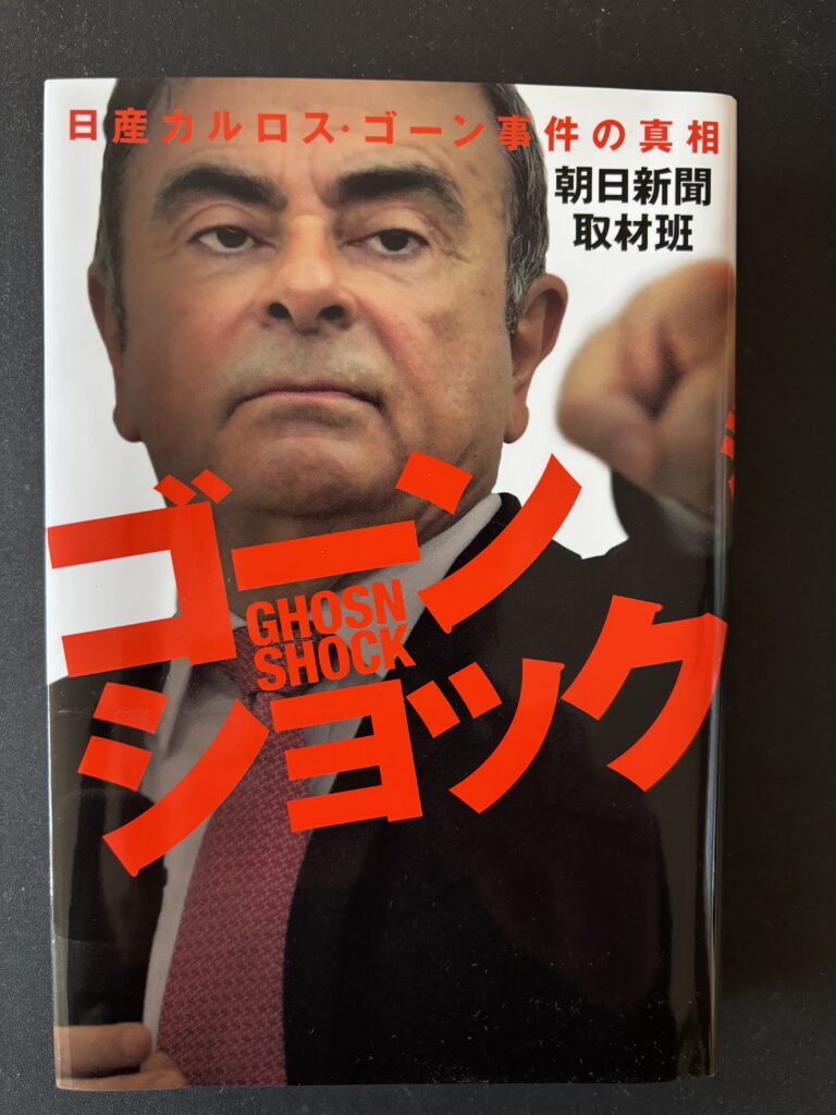 「ゴーンショック　日産カルロス・ゴーン事件の真相」ハードカバー（２０２０年５月、幻冬舎）