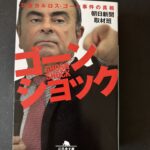 「ゴーンショック　日産カルロス・ゴーン事件の真相」文庫版（２０２１年８月、幻冬舎）