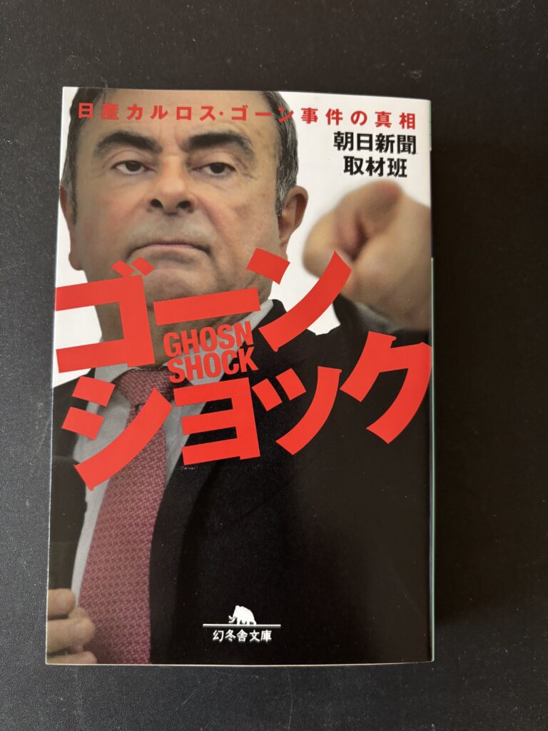 「ゴーンショック　日産カルロス・ゴーン事件の真相」文庫版（２０２１年８月、幻冬舎）