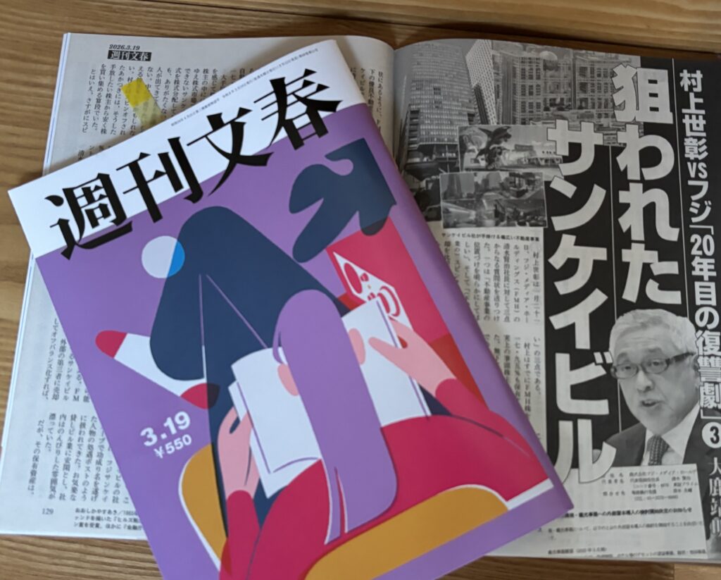 週刊文春3月19日号 - 狙われたサンケイビル