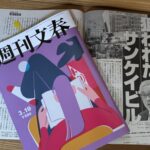 週刊文春3月19日号 - 狙われたサンケイビル