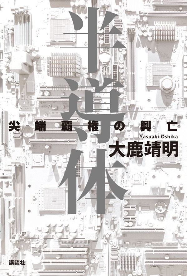 半導体　尖端覇権の興亡