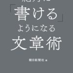 「絶対に『書ける』ようになる文章術」（朝日新聞出版）
