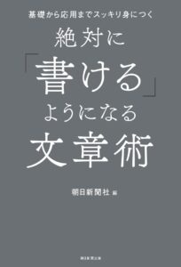 「絶対に『書ける』ようになる文章術」（朝日新聞出版）