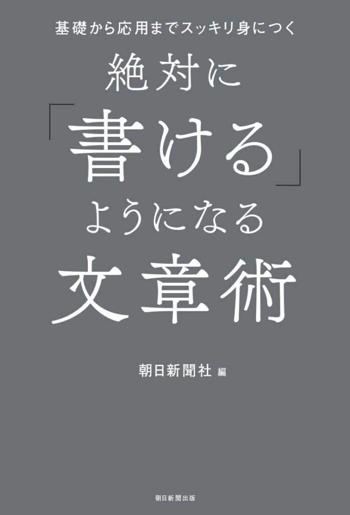 「絶対に『書ける』ようになる文章術」（朝日新聞出版）